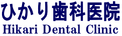 西東京市で歯列矯正・顎関節症・かみ合わせ治療に取り組む｜ひかり歯科医院